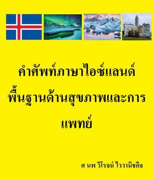 คำศัพท์ภาษาไอซ์แลนด์ พื้นฐานด้านสุขภาพและการแพทย์