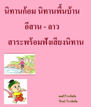 นิทานก้อม นิทานพื้นบ้านอีสาน-ลาว  สาระพร้อมฟังเสียงนิทาน