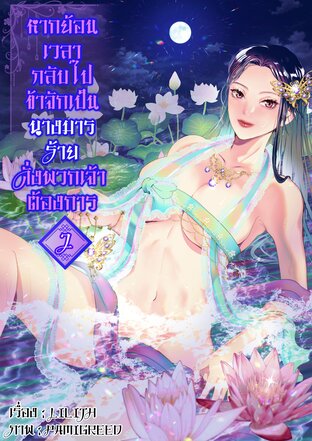 หากย้อนเวลากลับไปข้าจักเป็นนางมารร้ายดั่งพวกเจ้าต้องการ เล่ม 2