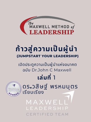 ก้าวสู่ความเป็นผู้นำ (JUMPSTART YOUR LEADERSHIP) : เปิดประตูสู่ความเป็นผู้นำแห่งอนาคต ฉบับ Dr.John C Maxwell เล่มที่ 1