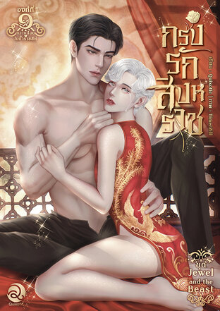 กรงรักสิงหราช เล่ม ๑ (Drama, Mpreg)