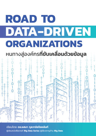 Road to Data-Driven Organizations หนทางสู่องค์กรที่ขับเคลื่อนด้วยข้อมูล