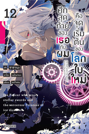 ศึกสุดท้ายของเธอกับผมคือจุดเริ่มต้นของโลกใบใหม่ เล่ม 12 (ฉบับนิยาย)