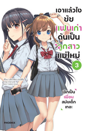 เอาแล้วไง ยัยแฟนเก่าดันเป็นลูกสาวแม่ใหม่ เล่ม 3 (ฉบับนิยาย)