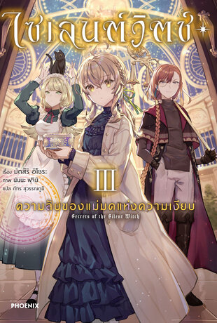 ไซเลนต์วิตช์ ความลับของแม่มดแห่งความเงียบ เล่ม 3 (ฉบับนิยาย)