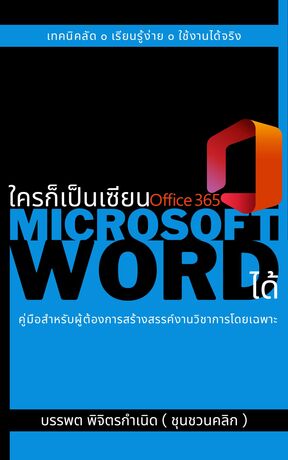 ใครก็เป็นเซียน Microsoft Word ได้