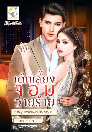 เด็กเลี้ยงจอมวายร้าย (ซีรีส์ เด็กเลี้ยงแสนรัก ลำดับที่ 1)