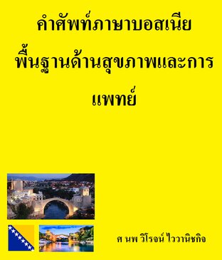 คำศัพท์ภาษาบอสเนีย พื้นฐานด้านสุขภาพและการแพทย์