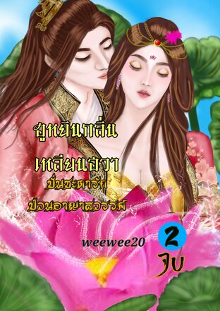 ฮูหยินกลิ่นเหลียนฮวา ปั่นชะตารัก ป่วนอาญาสวรรค์ เล่ม 2 เล่มจบ