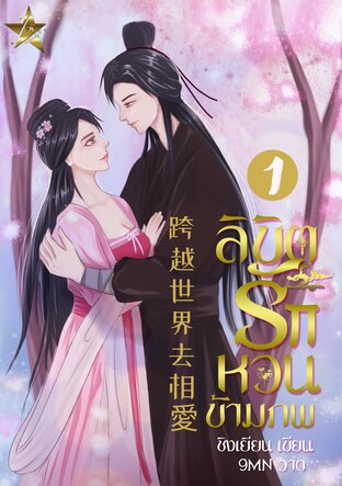 ลิขิตรักหวนข้ามภพ (เล่ม 1) 跨越世界去相愛