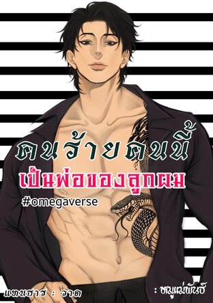 คนร้ายคนนี้เป็นพ่อของลูกผม #omegaverse