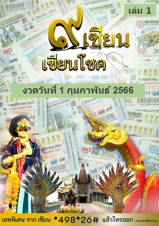 ๙ เซียน เขียนโชค - 1 กุมภาพันธ์ 2566 เล่ม 1