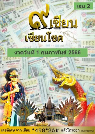 ๙ เซียน เขียนโชค - 1 กุมภาพันธ์ 2566 เล่ม 2