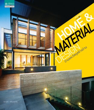Home & Material design บ้านและวัสดุสร้างบ้าน
