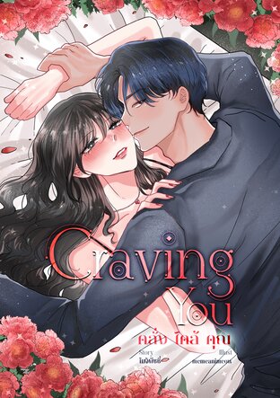 Craving you คลั่งไคล้คุณ