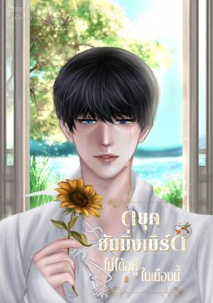 ดยุคฮัมมิ่งเบิร์ดไม่ได้อยู่ในเมืองนี้