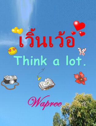 เวิ้นเว้อ (Think a lot.)