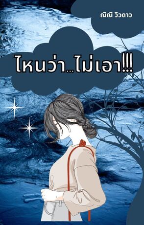 ไหนว่า...ไม่เอา!!!