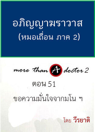 นิยายหมอเถื่อน อภิญญาฆราวาส  ตอน 51  ขอความมั่นใจจากมโน ฯ