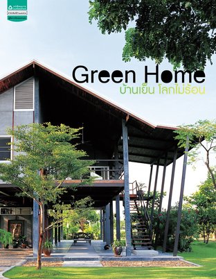 Green Home...บ้านเย็น โลกไม่ร้อน