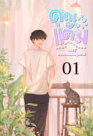 คุณแต้ม เล่ม 01