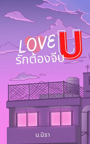 Love u รักต้องจีบ