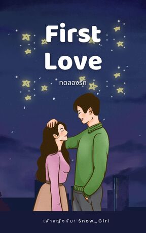 First Love ทดลองรัก