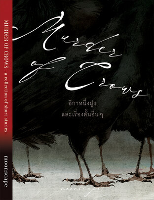 Murder of Crows อีกาหนึ่งฝูง