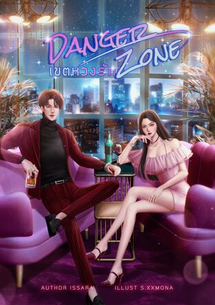 DangerZone ∣ เขตหวงรัก