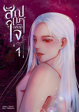 สัญญากล่อมใจ เล่ม 1