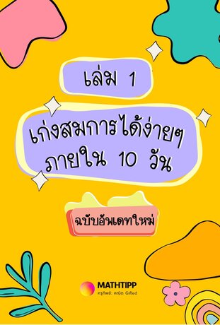 เก่งสมการได้ง่ายๆ ภายใน 10 วัน เล่ม 1