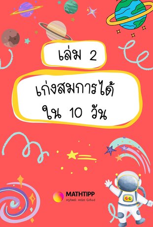 เก่งสมการได้ใน 10 วัน เล่ม 2