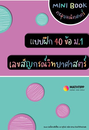 ตะลุยแบบฝึก "เลขสัญญกรณ์วิทยาศาสตร์" ม.1