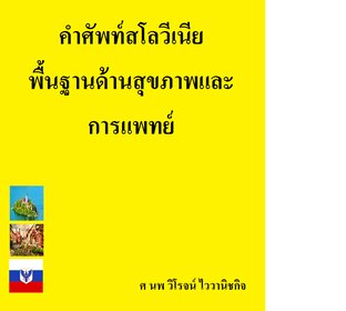 คำศัพท์สโลวีเนีย พื้นฐานด้านสุขภาพและการแพทย์