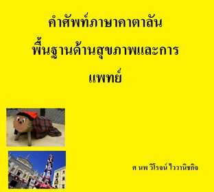 คำศัพท์ภาษาคาตาลัน พื้นฐานด้านสุขภาพและการแพทย์