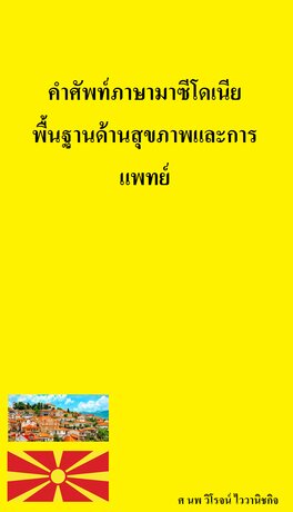 คำศัพท์ภาษามาซีโดเนีย พื้นฐานด้านสุขภาพและการแพทย์