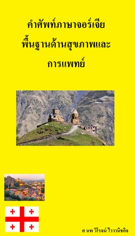 คำศัพท์ภาษาจอร์เจีย พื้นฐานด้านสุขภาพและการแพทย์