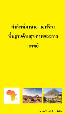 คำศัพท์ภาษาอาแอฟริกา พื้นฐานด้านสุขภาพและการแพทย์