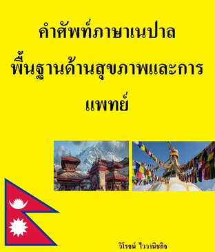 คำศัพท์ภาษาเนปาล พื้นฐานด้านสุขภาพและการแพทย์