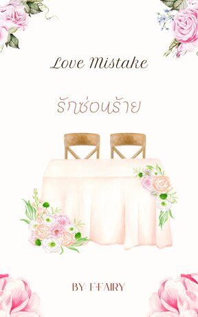 Love Mistake รักซ่อนร้าย