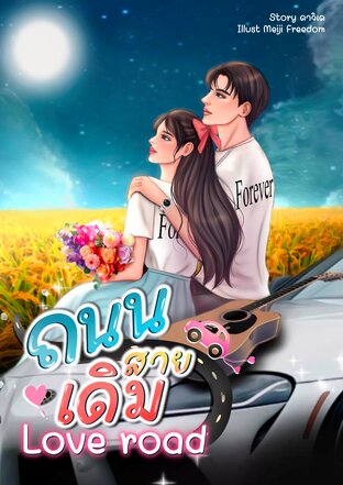 ถนนสายเดิม (Love road)