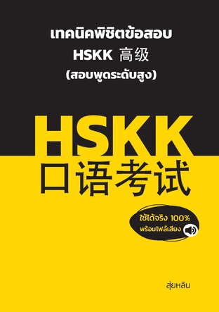 เทคนิคพิชิตข้อสอบ HSKK 高级 (สอบพูดระดับสูง)