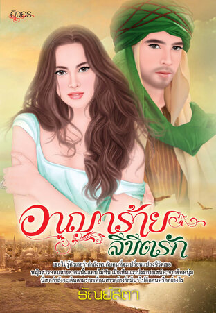 ชุดลิขิตรักเล่ม ๒  ตอน อาญาร้ายลิขิตรัก