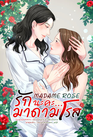 MADAME RODE รักนะคะ...มาดามโรส