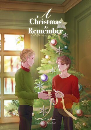 A Christmas to remember คริสต์มาสของเจซกับดีแลน