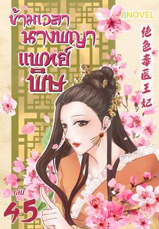 ข้ามเวลานางพญาแพทย์พิษ เล่ม 45