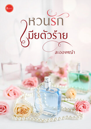 หวนรักเมียตัวร้าย (ซีรีส์ ตระกูลแอมเมอร์สัน)