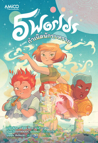 5 worlds เล่ม 1 ตอน กำเนิดนักรบทราย