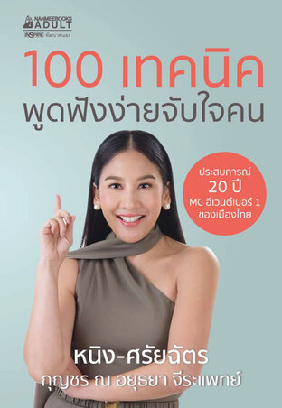 100 เทคนิค พูดฟังง่ายจับใจคน