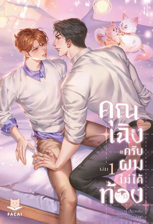 คุณเฉิงครับ ผมไม่ได้ท้อง เล่ม 1